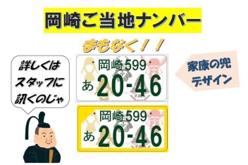 岡崎ご当地ナンバーまもなく申請開始！