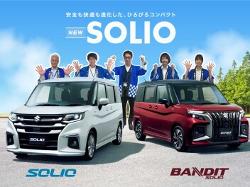 安全も快適も進化した、 ＮＥＷソリオ/ソリオ バンディット誕生！