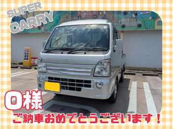O様、スーパーキャリイご納車おめでとうございます(^^)/