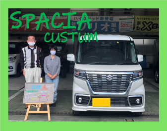 O様　スペーシアカスタムご納車