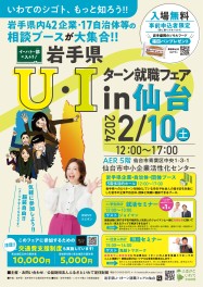 【25卒・中途採用情報】明日2月10日開催！「岩手県U・Iターン就職フェア」に出展します！