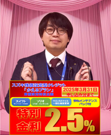 初売り＆特別金利２．５％