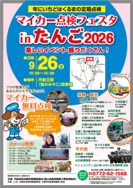 【９月】マイカー点検フェスタinたんご2026【２６日】