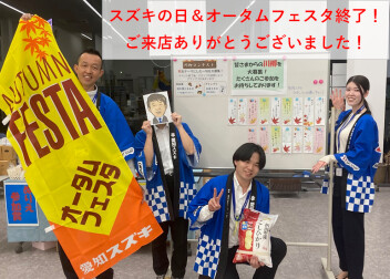 スズキの日＆オータムフェスタ終了！