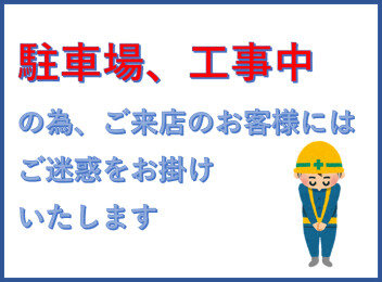 駐車場工事のご案内
