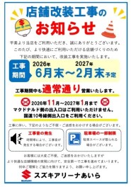 店舗改装工事のお知らせ