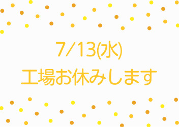 ！本日工場お休みです！