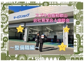 【整備職】会社見学会＆座談会