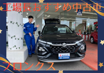 ☆工場長おすすめ中古車　フロンクス！☆