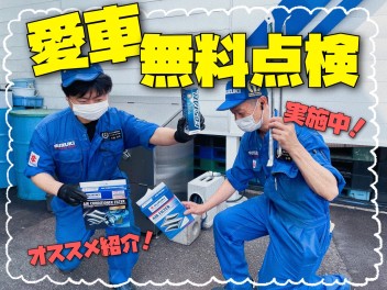 愛車無料点検実施中！