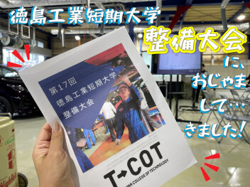＊ 徳島工業短期大学の整備大会に出席しました！ ＊