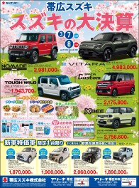 ２０２６帯広スズキ　スズキの大決算！！