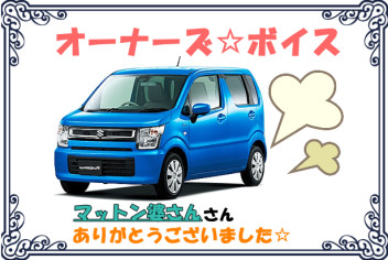 スズキショップ福島鎌田　☆オーナーズボイス☆
