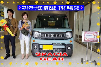 ✿　スズキアリーナ佐伯　納車記念日　平成31年4月23日　スペーシア　ギア ✿