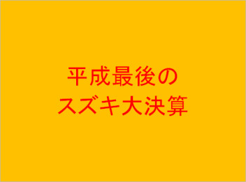 ☆これが最後です！平成最後の大決算！！！☆