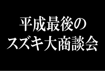 平成もこれで最後。