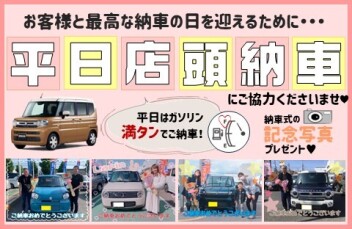 平日納車にご協力くださいませ