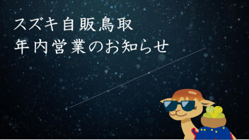 年内営業のお知らせ
