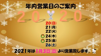 年内営業最後の１週間！ご来店をお待ちしております☆