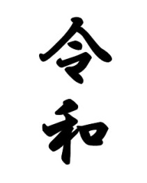 新しい年度のはじまり