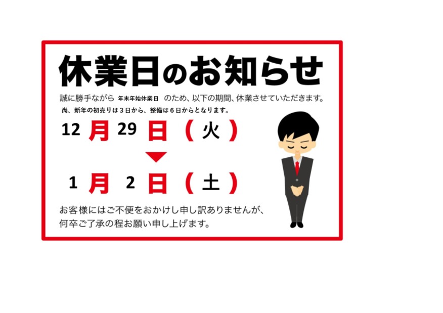 年末年始休業日のご案内です