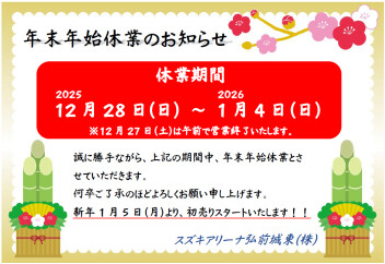 年末年始休業のお知らせ
