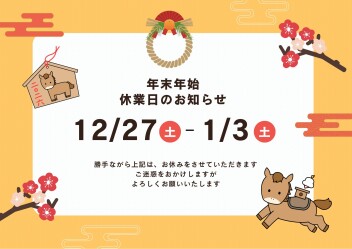年末年始のお休みは・・・