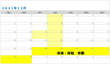 年末年始休業のご案内・１月営業日のご案内