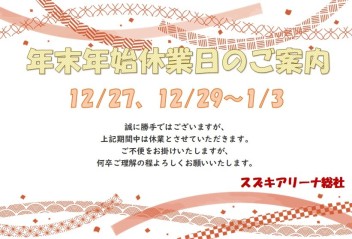 年末年始休業のお知らせです