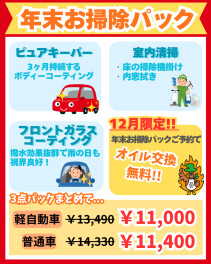 年末お掃除パックのご案内