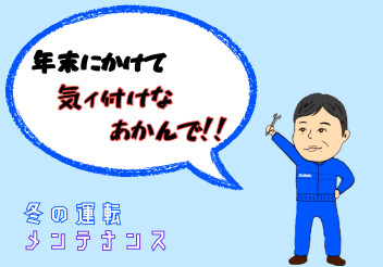 【冬には気をつけなはれや！！】