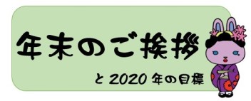 年末のご挨拶と2020年の目標