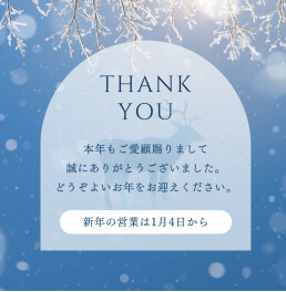 「今年も１年ありがとうございました」アリーナ田隈店