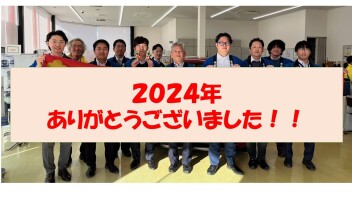 ２０２４年ありがとうございました！