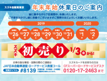 ☆多摩境店初売り情報＆年末年始休業のお知らせ☆