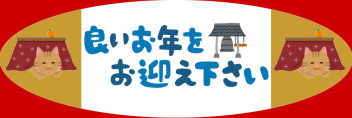 年末年始休業のお知らせ！