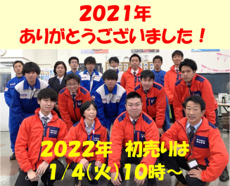 ２０２１年おせわになりました！年末年始休暇のご案内