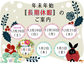 年末年始の長期休暇についてお知らせです♪