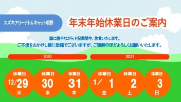 ［　年末年始休業日のご案内　］