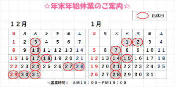 ☆　年末年始休業のお知らせ　☆