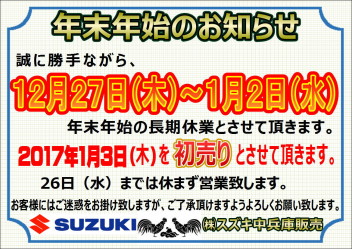 新春はスズキカーセレクションセンター鈴蘭台へ！