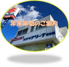 年末年始の休業とJAF加入のおすすめ！