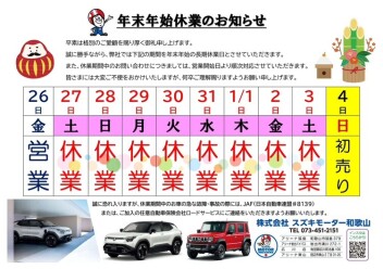 年末年始休業日のお知らせ