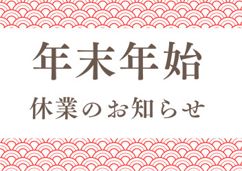 ◆年末年始 休業日のご案内◆