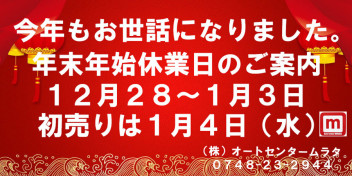 年末年始の休業日につきまして。。。