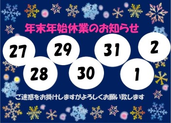 年末年始休業のお知らせです