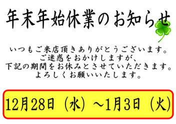 年末年始休業のお知らせ