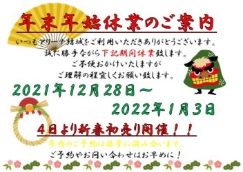 ◎年末年始休業のご案内◎