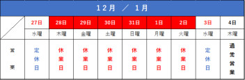 年末年始の休業日について