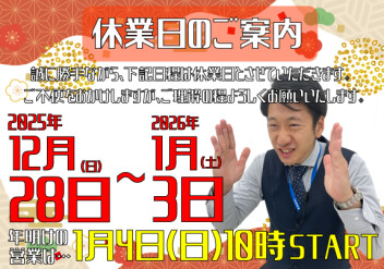 **【年末年始】休業日のご案内**